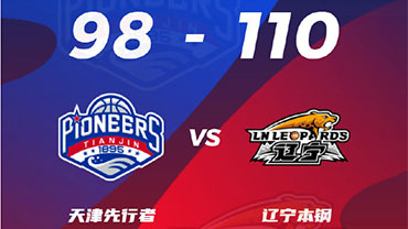 CBA简报:辽宁110-98战胜天津 郭艾伦22+5+8 李晓旭19+7 林庭谦20分