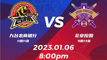 2022年01月06日 CBA常规赛 吉林vs北控 全场录像回放
