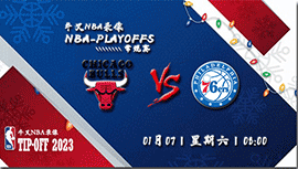 2023年01月07日 NBA常规赛 公牛vs76人 全场录像回放