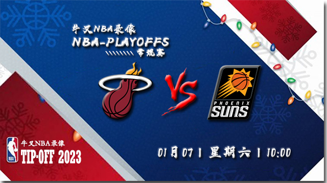 2023年01月07日 NBA常规赛 热火vs太阳 全场录像回放