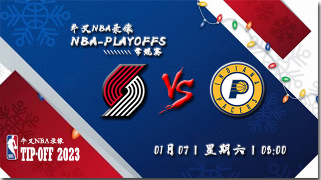 2023年01月07日 NBA常规赛 开拓者vs步行者 全场录像回放