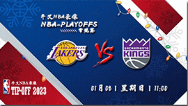 2023年01月08日 NBA常规赛 湖人vs国王 全场录像回放