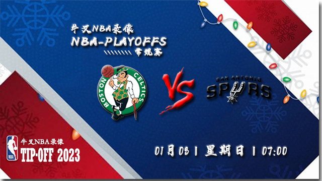 2023年01月08日 NBA常规赛 凯尔特人vs马刺 全场录像回放