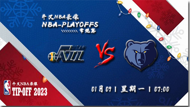 2023年01月09日 NBA常规赛 爵士vs灰熊 全场录像回放
