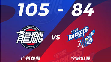 CBA简报:广州105-84大胜宁波 陈盈骏17+12 李炎哲18+5