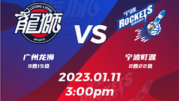 2023年01月11日 CBA常规赛 广州vs宁波 全场录像回放