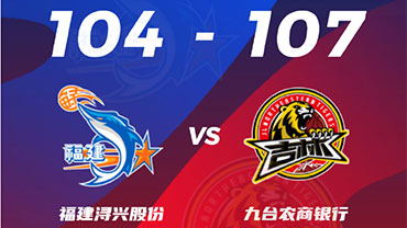CBA简报:吉林107-104力克福建 琼斯38+12+16+7断 亚当斯24+12+8