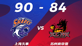 CBA简报:上海90-84力克江苏 布莱德索27+9 王哲林15+15