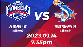 2023年01月14日 CBA常规赛 天津vs福建 全场录像回放