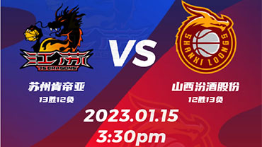 2023年01月15日 CBA常规赛 江苏vs山西 全场录像回放