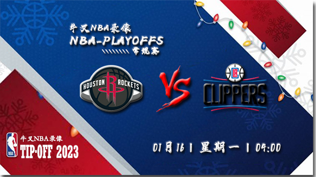 2023年01月16日 NBA常规赛 火箭vs快船 全场录像回放