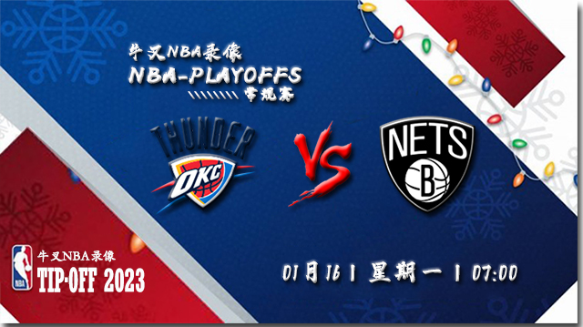 2023年01月16日 NBA常规赛 雷霆vs篮网 全场录像回放