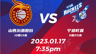 2023年01月17日 CBA常规赛 山西vs宁波 全场录像回放