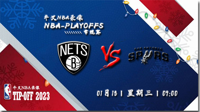 2023年01月18日 NBA常规赛 篮网vs马刺 全场录像回放