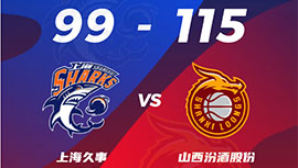 CBA简报:山西115-99战胜上海 张宁26分 任骏威24+7