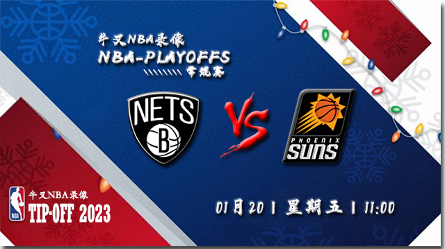 2023年01月20日 NBA常规赛 篮网vs太阳 全场录像回放