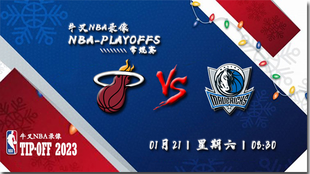 2023年01月21日 NBA常规赛 热火vs独行侠 全场录像回放