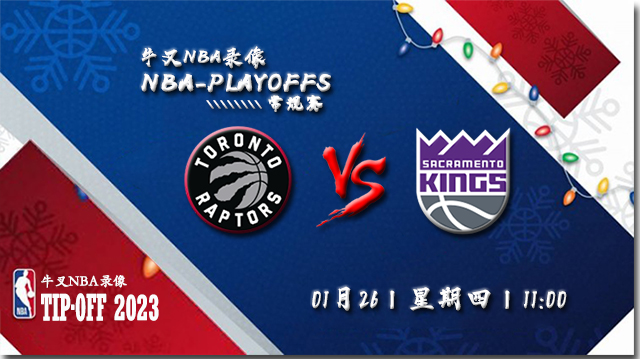 2023年01月26日 NBA常规赛 猛龙vs国王 全场录像回放