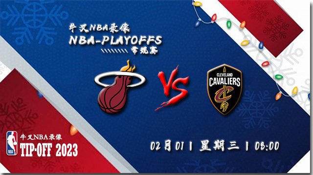 2023年02月01日 NBA常规赛 热火vs骑士 全场录像回放