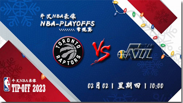 2023年02月02日 NBA常规赛 猛龙vs爵士 全场录像回放
