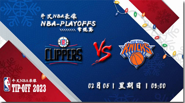 2023年02月05日 NBA常规赛 快船vs尼克斯 全场录像回放