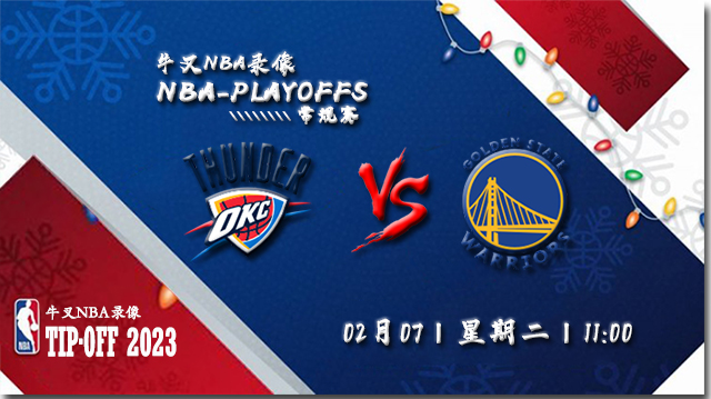 2023年02月07日 NBA常规赛 雷霆vs勇士 全场录像回放