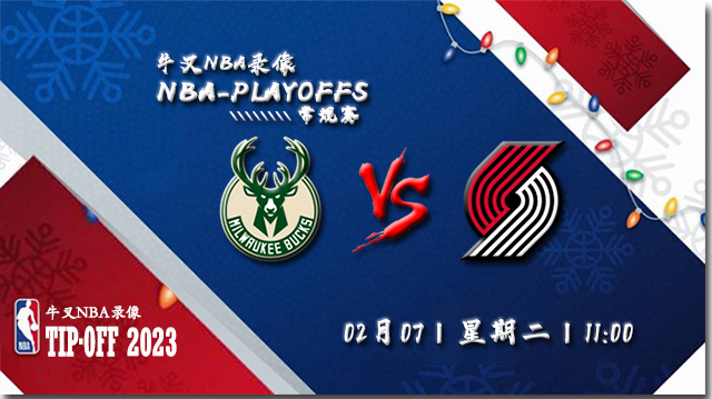 2023年02月07日 NBA常规赛 雄鹿vs开拓者 全场录像回放