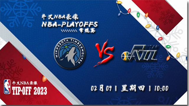 2023年02月09日 NBA常规赛 森林狼vs爵士 全场录像回放