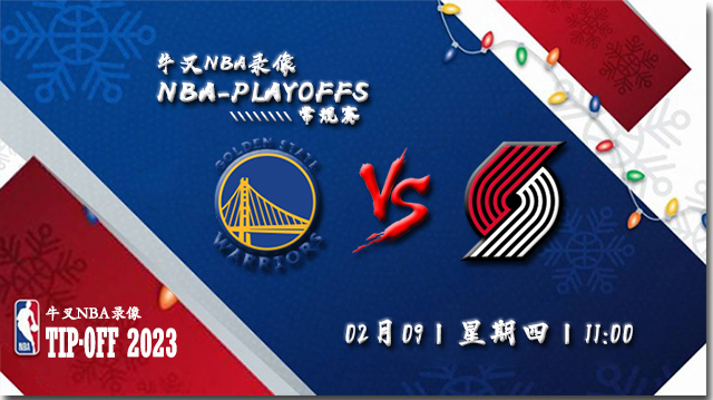 2023年02月09日 NBA常规赛 勇士vs开拓者 全场录像回放