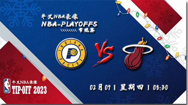 2023年02月09日 NBA常规赛 步行者vs热火 全场录像回放