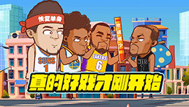 绘说篮球：狂野西部！好戏才刚刚开始！