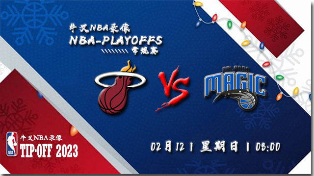 2023年02月12日 NBA常规赛 热火vs魔术 全场录像回放