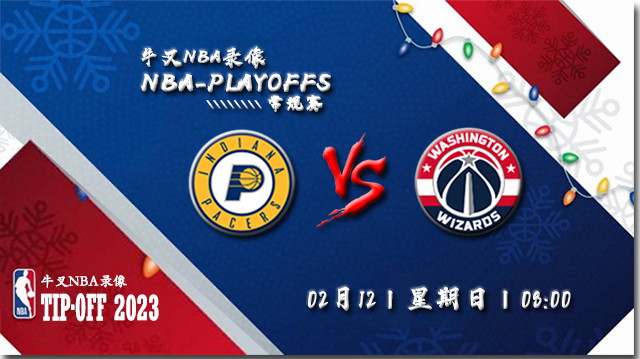 02月12日 NBA常规赛 步行者vs奇才 全场录像回放