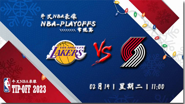 2023年02月14日 NBA常规赛 湖人vs开拓者 全场录像回放