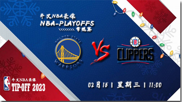 2023年02月15日 NBA常规赛 勇士vs快船 全场录像回放