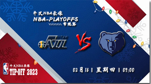 2023年02月16日 NBA常规赛 爵士vs灰熊 全场录像回放