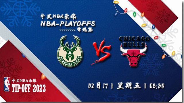 2023年02月17日 NBA常规赛 雄鹿vs公牛 全场录像回放