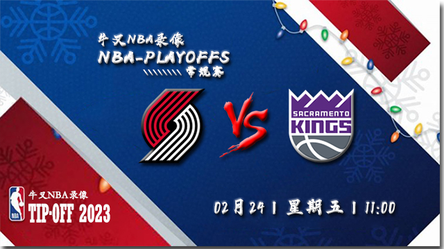 2023年02月24日NBA常规赛 开拓者vs国王比赛直播前瞻分析