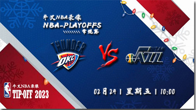 2023年02月24日 NBA常规赛 雷霆vs爵士 全场录像回放