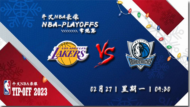 2023年02月27日 NBA常规赛 湖人vs独行侠 全场录像回放