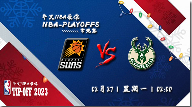 2023年02月27日 NBA常规赛 太阳vs雄鹿 全场录像回放