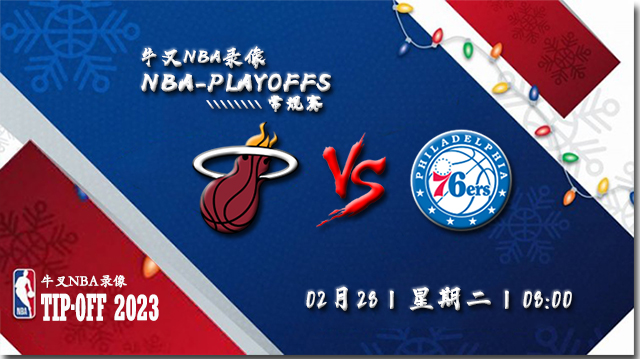 2023年02月28日 NBA常规赛 热火vs76人 全场录像回放