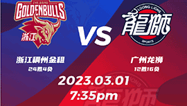 2023年03月01日 CBA常规赛 浙江vs广州 全场录像回放