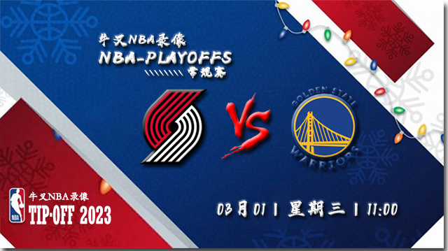 2023年03月01日 NBA常规赛 开拓者vs勇士 全场录像回放