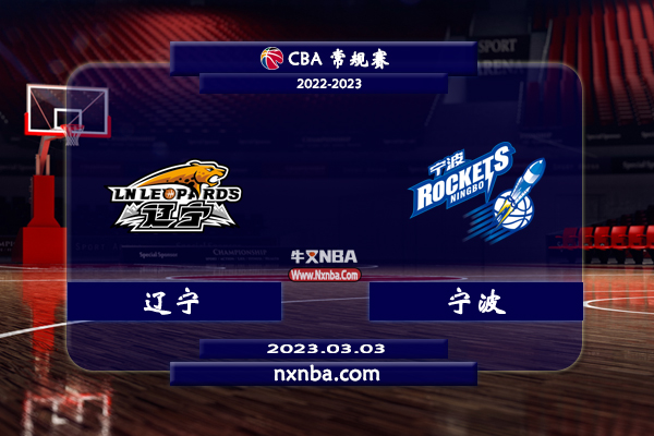 2023年03月03日CBA常规赛 辽宁vs宁波直播比赛前瞻分析