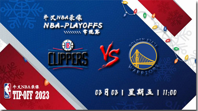 2023年03月03日 NBA常规赛 快船vs勇士 全场录像回放