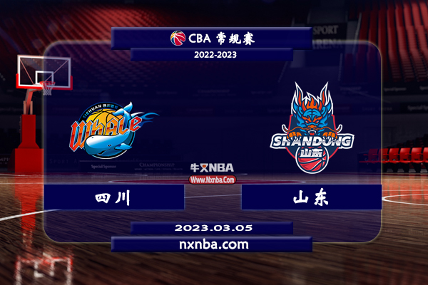 2023年03月05日CBA常规赛 四川vs山东直播比赛前瞻分析