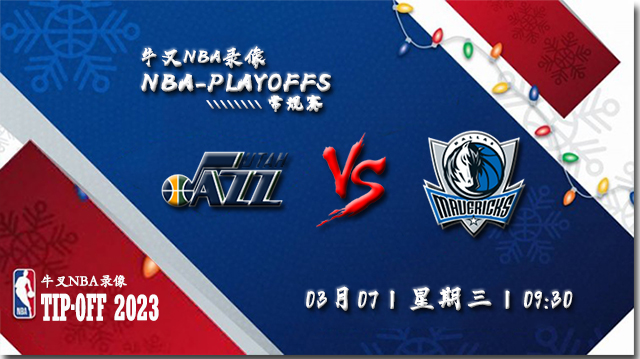 2023年03月08日 NBA常规赛 爵士vs独行侠 全场录像回放