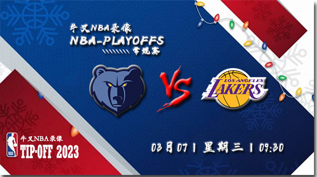 2023年03月08日 NBA常规赛 灰熊vs湖人 全场录像回放