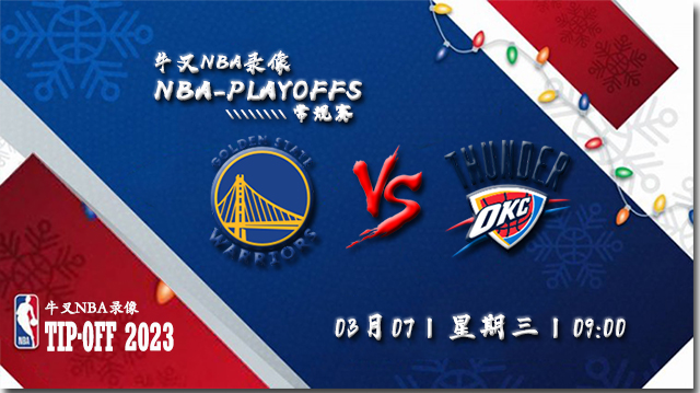 2023年03月08日 NBA常规赛 勇士vs雷霆 全场录像回放